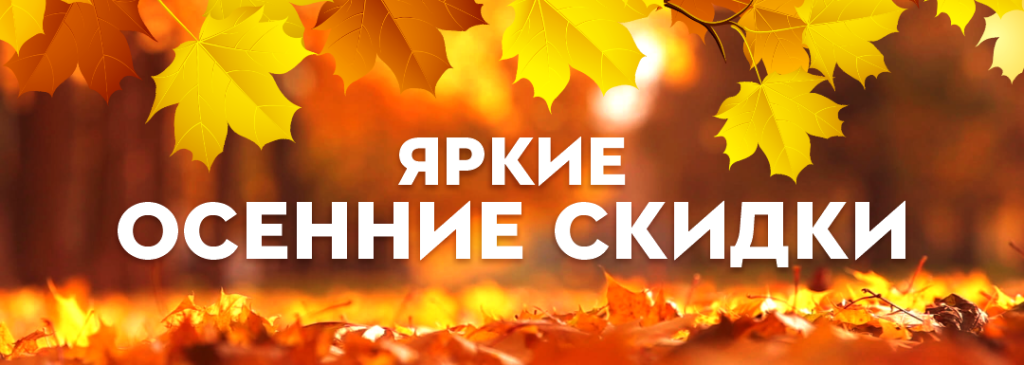 Осенние скидки 2025